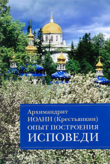 Аудиокнига Опыт построения исповеди