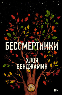 Аудиокнига Бессмертники