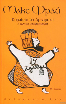 Слушать онлайн аудиокниги Корабль из Арвароха и другие неприятности Аудиокнига Корабль из Арвароха и другие неприятности