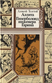 Слушать онлайн аудиокниги Гиперболоид инженера Гарина Аудиокнига Гиперболоид инженера Гарина