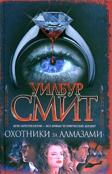 слушать аудиокнигу Охотники за алмазами Аудиокнига Охотники за алмазами