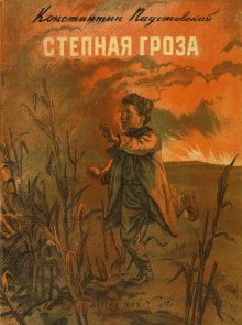 Аудиокнига Степная гроза