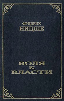 слушать аудиокнигу Воля к власти. Опыт переоценки ценностей Аудиокнига Воля к власти. Опыт переоценки ценностей