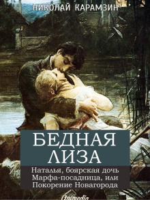Слушать онлайн аудиокниги «Бедная Лиза», «Наталья, боярская дочь» Аудиокнига «Бедная Лиза», «Наталья, боярская дочь»