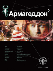 Слушать онлайн аудиокниги Армагеддон. Зона 51 Аудиокнига Армагеддон. Зона 51