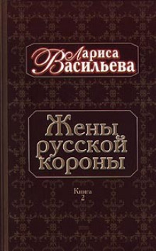 слушать аудиокнигу Жены русской короны. Книга 2 Аудиокнига Жены русской короны. Книга 2