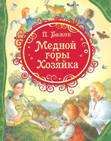 Слушать онлайн аудиокниги Медной горы хозяйка Аудиокнига Медной горы хозяйка