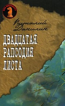 Слушать онлайн аудиокниги Двадцатая рапсодия Листа Аудиокнига Двадцатая рапсодия Листа