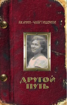 Слушать онлайн аудиокниги Другой путь Аудиокнига Другой путь