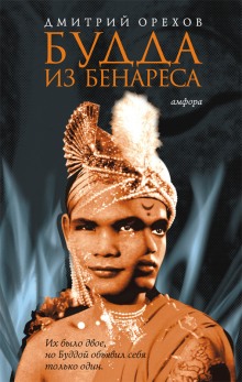 Слушать онлайн аудиокниги Будда из Бенареса Аудиокнига Будда из Бенареса