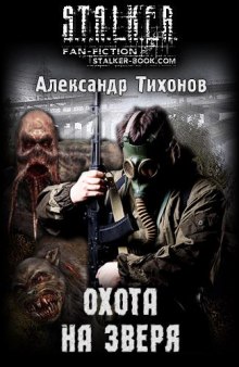 слушать аудиокнигу S.T.A.L.K.E.R. Охота на зверя Аудиокнига S.T.A.L.K.E.R. Охота на зверя