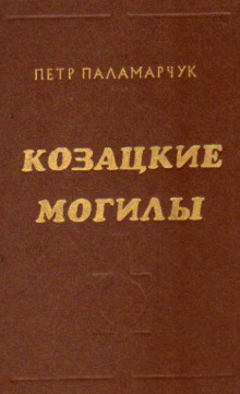 Аудиокнига Казацкие могилы