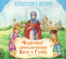 Слушать онлайн аудиокниги Чудесные приключения Вари и Глеба Аудиокнига Чудесные приключения Вари и Глеба