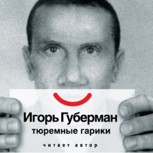 Слушать онлайн аудиокниги Тюремные гарики Аудиокнига Тюремные гарики