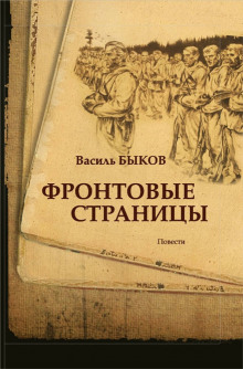 Слушать онлайн аудиокниги Фронтовая страница Аудиокнига Фронтовая страница