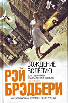 Слушать онлайн аудиокниги Вождение вслепую Аудиокнига Вождение вслепую