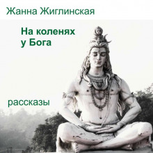 слушать аудиокнигу На коленях у Бога Аудиокнига На коленях у Бога