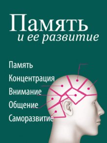 Слушать онлайн аудиокниги Память и ее развитие Аудиокнига Память и ее развитие