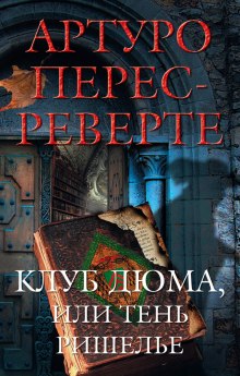 Слушать онлайн аудиокниги Клуб Дюма, или Тень Ришелье Аудиокнига Клуб Дюма, или Тень Ришелье