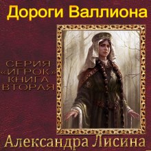 Аудиокнига Дороги Валлиона