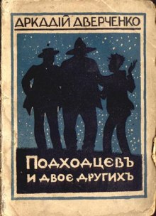 Слушать онлайн аудиокниги Подходцев и двое других Аудиокнига Подходцев и двое других
