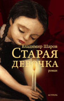 Слушать онлайн аудиокниги Старая девочка Аудиокнига Старая девочка