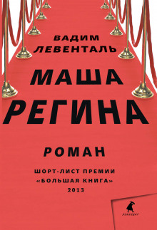 Слушать онлайн аудиокниги Маша Регина Аудиокнига Маша Регина