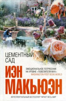 слушать аудиокнигу Цементный сад Аудиокнига Цементный сад