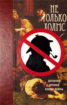 Слушать онлайн аудиокниги Не только Холмс. Детектив времен Конан Дойла Аудиокнига Не только Холмс. Детектив времен Конан Дойла