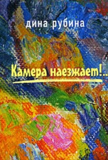 Аудиокнига Камера наезжает