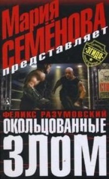 Слушать онлайн аудиокниги Окольцованные злом Аудиокнига Окольцованные злом