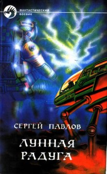 Слушать онлайн аудиокниги Лунная радуга Аудиокнига Лунная радуга