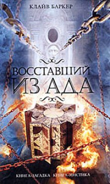 Аудиокнига Восставший из ада