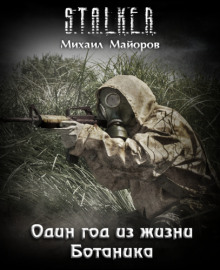 Слушать онлайн аудиокниги S.T.A.L.K.E.R. Один год из жизни Ботаника Аудиокнига S.T.A.L.K.E.R. Один год из жизни Ботаника