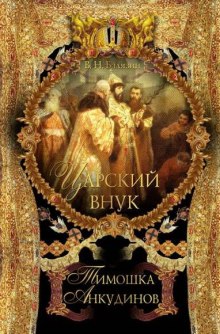 слушать аудиокнигу Царский внук Тимошка Анкудинов Аудиокнига Царский внук Тимошка Анкудинов