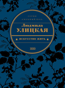 Аудиокнига Искусство жить