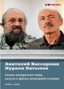 слушать аудиокнигу Самые интересные факты, люди и казусы всемирной истории, отобранные знатоками Аудиокнига Самые интересные факты, люди и казусы всемирной истории, отобранные знатоками