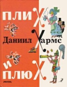 слушать аудиокнигу Плих и Плюх Аудиокнига Плих и Плюх