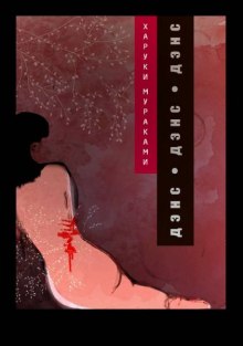 Слушать онлайн аудиокниги Дэнс, дэнс, дэнс Аудиокнига Дэнс, дэнс, дэнс