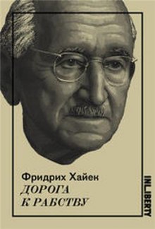 Аудиокнига Дорога к рабству