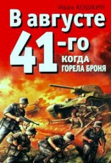 Слушать онлайн аудиокниги Когда горела броня Аудиокнига Когда горела броня