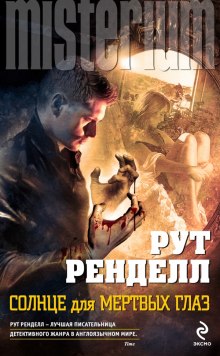 Слушать онлайн аудиокниги Солнце для мёртвых глаз Аудиокнига Солнце для мёртвых глаз