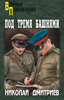 Слушать онлайн аудиокниги Под тремя башнями Аудиокнига Под тремя башнями