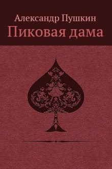 Слушать онлайн аудиокниги «Повести Белкина» и «Пиковая дама» Аудиокнига «Повести Белкина» и «Пиковая дама»