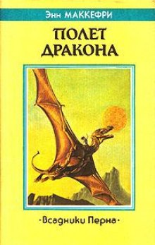 Слушать онлайн аудиокниги Полёт дракона Аудиокнига Полёт дракона