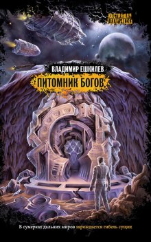 Слушать онлайн аудиокниги Питомник Богов Аудиокнига Питомник Богов