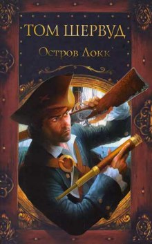 Слушать онлайн аудиокниги Остров Локк Аудиокнига Остров Локк
