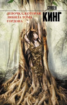 Аудиокнига Девочка, которая любила Тома Гордона