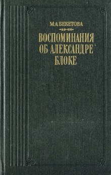 Слушать онлайн аудиокниги Воспоминания об Александре Блоке Аудиокнига Воспоминания об Александре Блоке