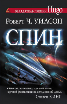 Слушать онлайн аудиокниги Спин Аудиокнига Спин